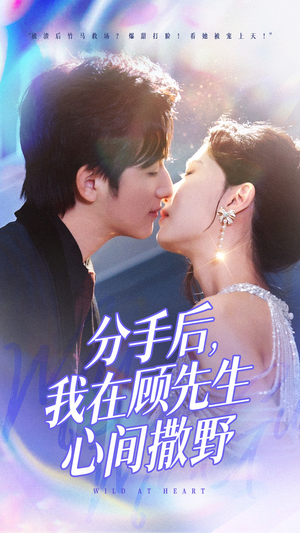 分手后我在顾先生心间撒野（35集） 最后一集