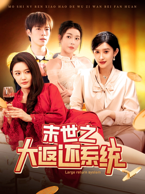 末世之大返还系统（158集） 排行榜前十短剧