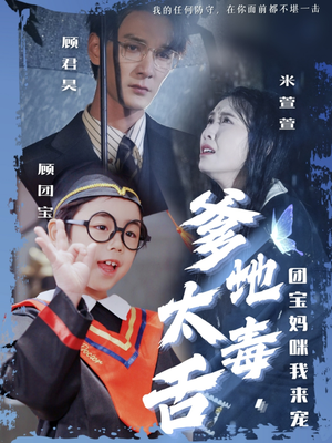 爹地太毒舌团宝妈咪我来宠（71集） 精彩短剧后续