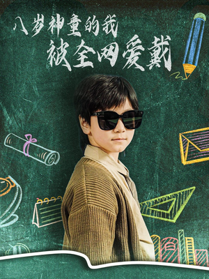 八岁神童的我被全网爱戴（78集） 在哪看是免费的