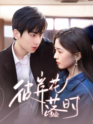 彼岸花落时（70集） 爆款短剧抢先看