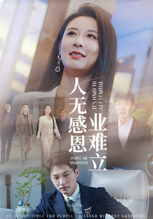 人无感恩业难立（30集） 红果免费短剧