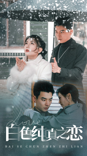 白色纯真之恋（60集） 在哪个平台看