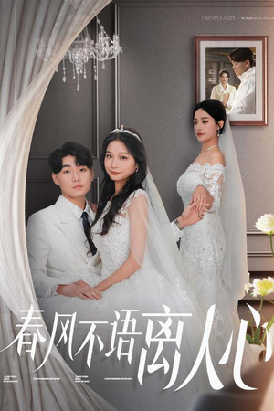 春风不语离人心（31集） 在哪里可以看