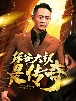 保安大叔是传奇（76集） 精彩短剧天天看