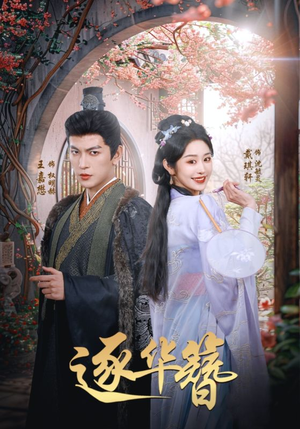 逐华簪（80集） 全集我都看完了