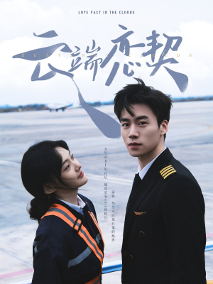 云端恋契（80集） 360网盘观看