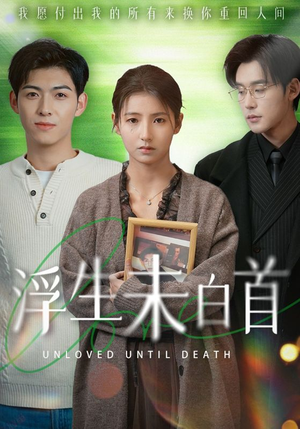 浮生未白首（50集） 分享好看短剧