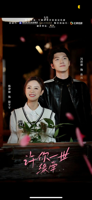 许你一世缘牵（12集） 短剧全集更精彩