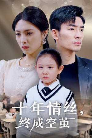 十年情丝终成空茧（30集） 好看的短剧