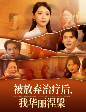 被放弃治疗后我华丽涅槃（60集） 大结局