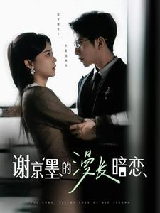 谢京墨的漫长暗恋（98集） 这短剧太好看了
