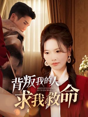 背叛我的人求我救命（55集） 全集在线看