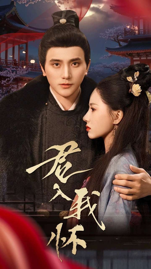 君入我怀（60集） 爆火短剧抢先看