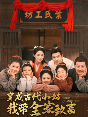 穿成古代小姑我带全家致富（99集） 短剧片段推荐