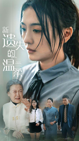 新遗失的温柔（77集） 全集完整版