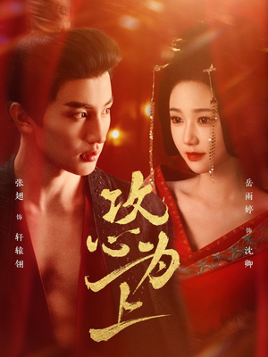 攻心为上（77集） 男频短剧推荐