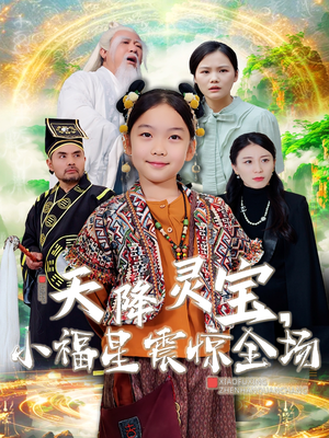 天降灵宝，小福星震惊全场（66集） 热播短剧抢先看