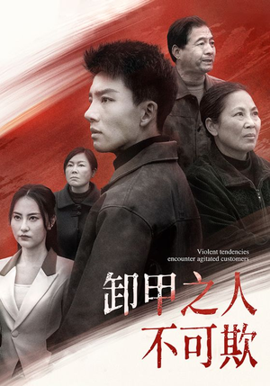 卸甲之人不可欺（110集） 夸克网盘在线看