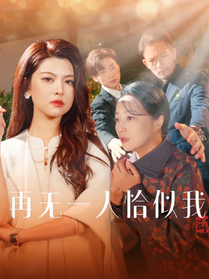 再无一人恰似我（60集） 抢先看热门短剧