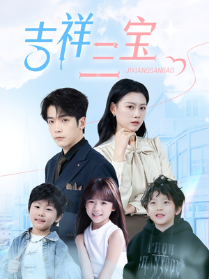 吉祥三宝（60集） 好看吗