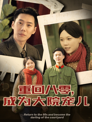 重回八零成为大院宠儿（100集） 精彩热门短剧
