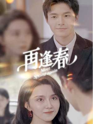 再逢春（60集） 番茄免费短剧