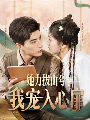 她力拔山兮我宠入心扉（62集） 好看短剧推荐