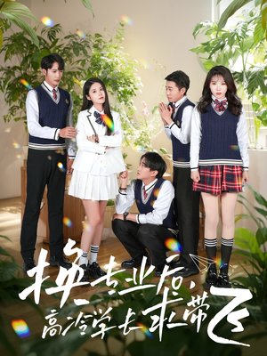 换专业后高冷学长求带飞（51集） 全集一次看完