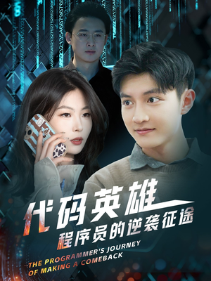 代码英雄程序员的逆袭征途（6集） 去哪里看