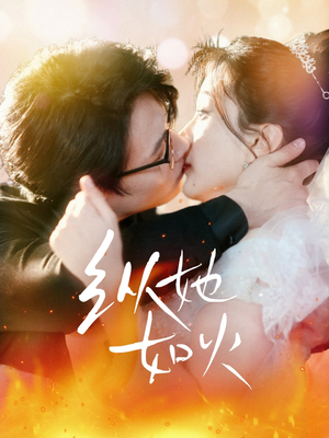 纵她如火（52集） 西瓜短剧免费看