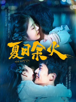 夏日余火（110集） 分享热门短剧