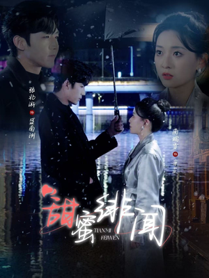 甜蜜绯闻（82集） 一共多少集