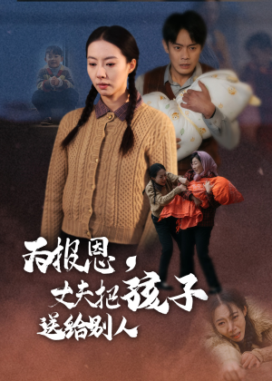 为报恩丈夫把孩子送给别人（47集） 短剧前十排行榜