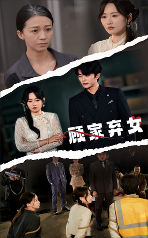 顾家弃女（60集） 免费看短剧