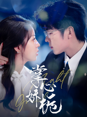 掌心娇栀（80集） 全剧看到大结局