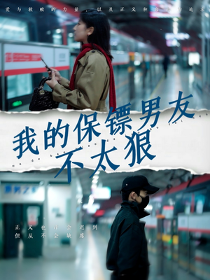 我的保镖男友不太狠（70集） 热门短剧追不停