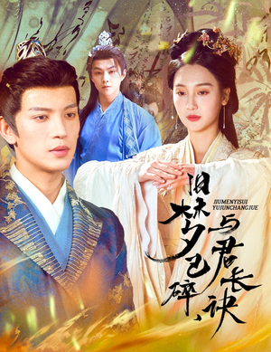 终是深情错付君（50集） 短剧更新抢先看