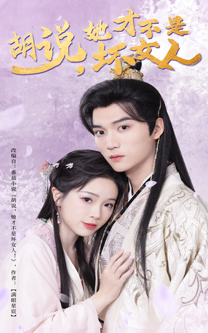 胡说她才不是坏女人（60集） 看精彩短剧