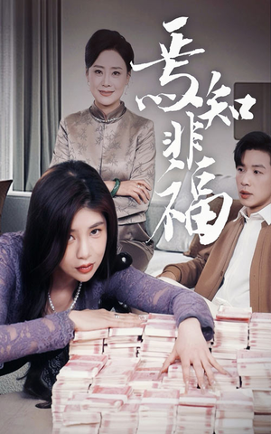 焉知非福（61集） 百度网盘在线看