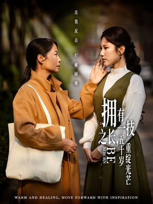 拥有一技之长五十岁重绽光芒（63集） 在线看完整版