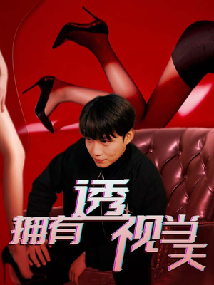 拥有透视当天（86集） 网络小短剧