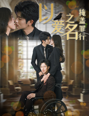 以爱之名掩盖罪行（50集）UC网盘在线看
