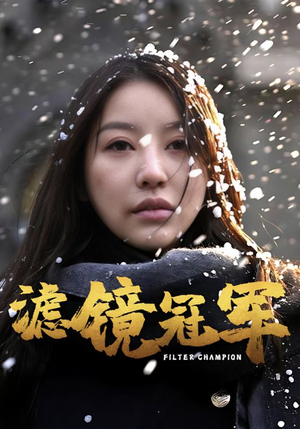 滤镜冠军（32集）短剧全集完整