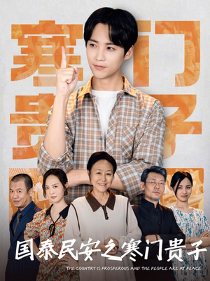 国泰民安之寒门贵子（60集）上热门短剧