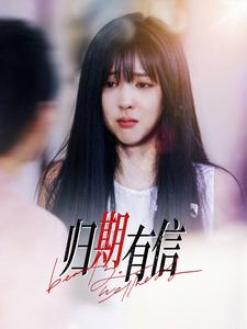 归期有信（35集）免费观看就是爽