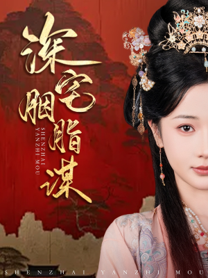 深宅胭脂谋（80集）追短剧关注我