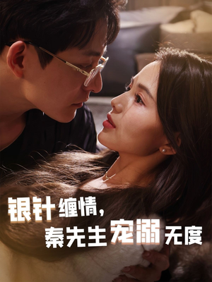 银针缠情秦先生宠溺无度（75集）火热短剧抢先看