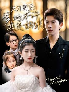 天才萌宝爹地不许欺负妈咪（70集）哪个网站可以看