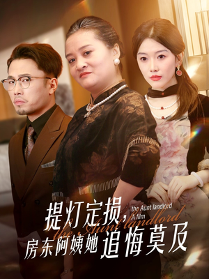 提灯定损房东阿姨她追悔莫及（50集）最新热播短剧